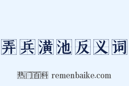 弄兵潢池反义词是什么意思的图片